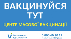 Вакцинуйся тут