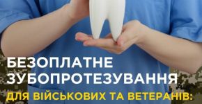Безоплатне зубопротезування для військових та ветеранів